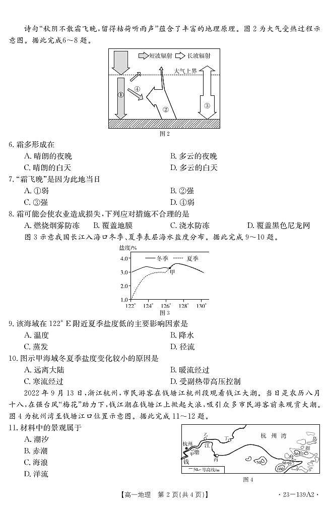 山東省2022-2023學(xué)年高一上學(xué)期期中聯(lián)合調(diào)考地理試題A2第2頁