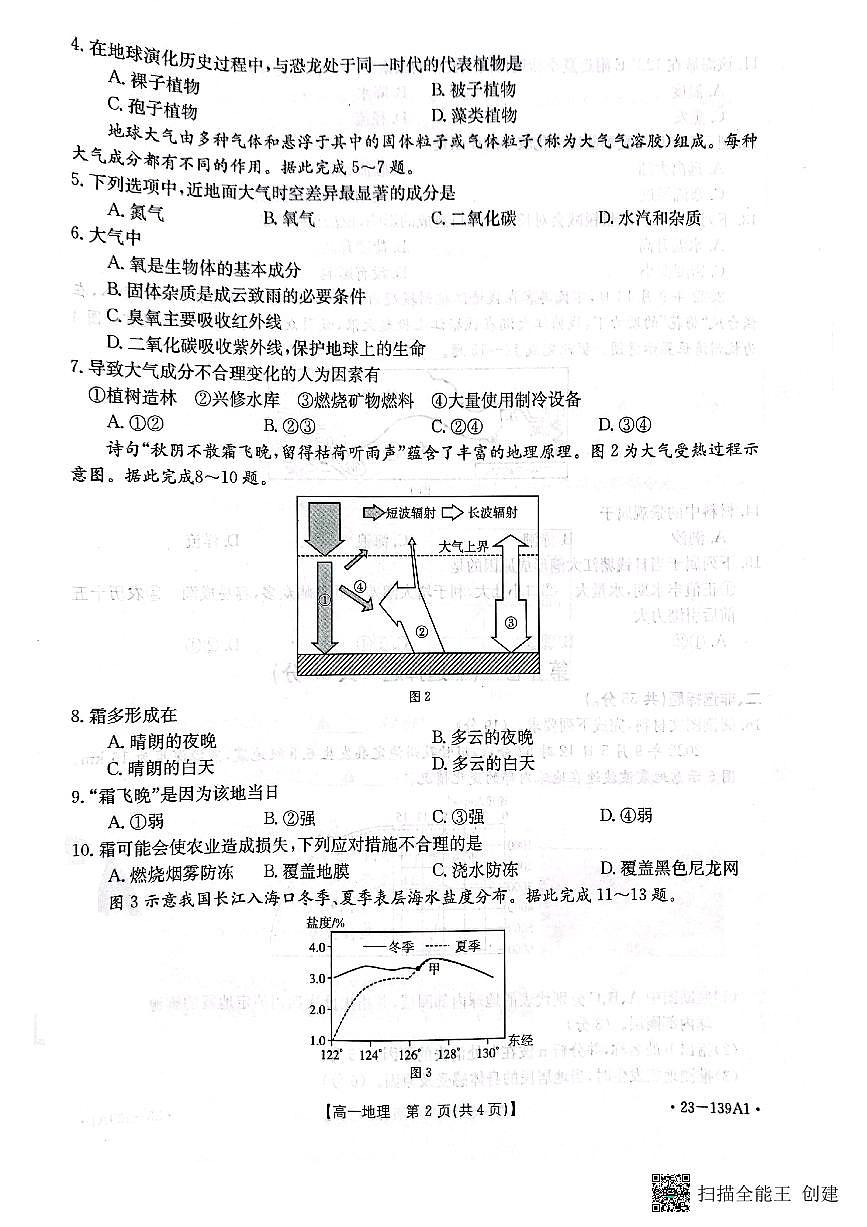 山東省多校2022-2023學(xué)年高一上學(xué)期期中聯(lián)考地理試題第2頁