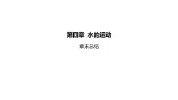 2021-2022学年新教材地理人教版选择性必修第一册：第四章 水的运动 章末总结  课件（共16页）