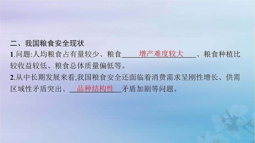 新教材2023_2024學(xué)年高中地理第2章自然資源與國(guó)家安全第1節(jié)耕地資源與國(guó)家糧食安全課件湘教版選擇性必修3第8頁(yè)