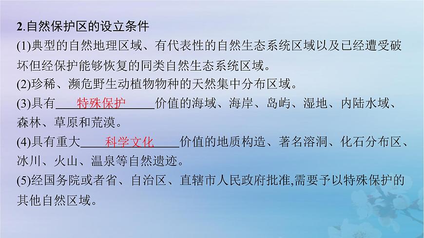 新教材2023_2024學(xué)年高中地理第3章生態(tài)環(huán)境保護與國家安全第2節(jié)自然保護區(qū)與生態(tài)安全課件湘教版選擇性必修3第6頁