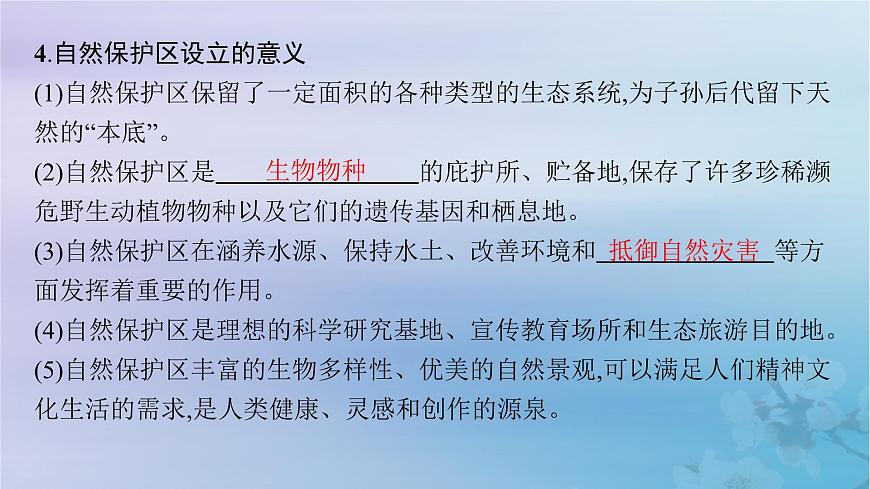 新教材2023_2024學(xué)年高中地理第3章生態(tài)環(huán)境保護與國家安全第2節(jié)自然保護區(qū)與生態(tài)安全課件湘教版選擇性必修3第8頁