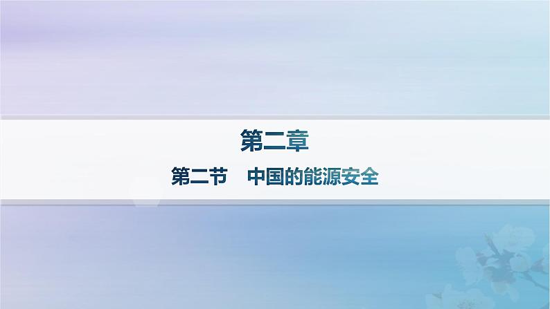 新教材2023_2024学年高中地理第2章资源安全与国家安全第2节中国的能源安全分层作业课件新人教版选择性必修3第1页
