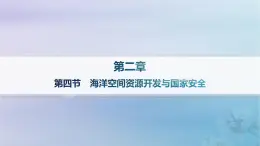 新教材2023_2024学年高中地理第2章资源安全与国家安全第4节海洋空间资源开发与国家安全分层作业课件新人教版选择性必修3