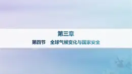 新教材2023_2024学年高中地理第3章环境安全与国家安全第4节全球气候变化与国家安全分层作业课件新人教版选择性必修3