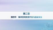人教版 (2019)选择性必修3 资源、环境与国家安全第四节 海洋空间资源开发与国家安全教学演示课件ppt