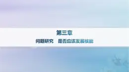 新教材2023_2024学年高中地理第3章环境安全与国家安全问题研究是否应该发展核能课件新人教版选择性必修3