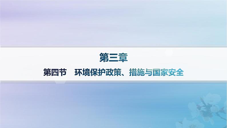 新教材2023_2024学年高中地理第3章生态环境保护与国家安全第4节环境保护政策措施与国家安全分层作业课件湘教版选择性必修301