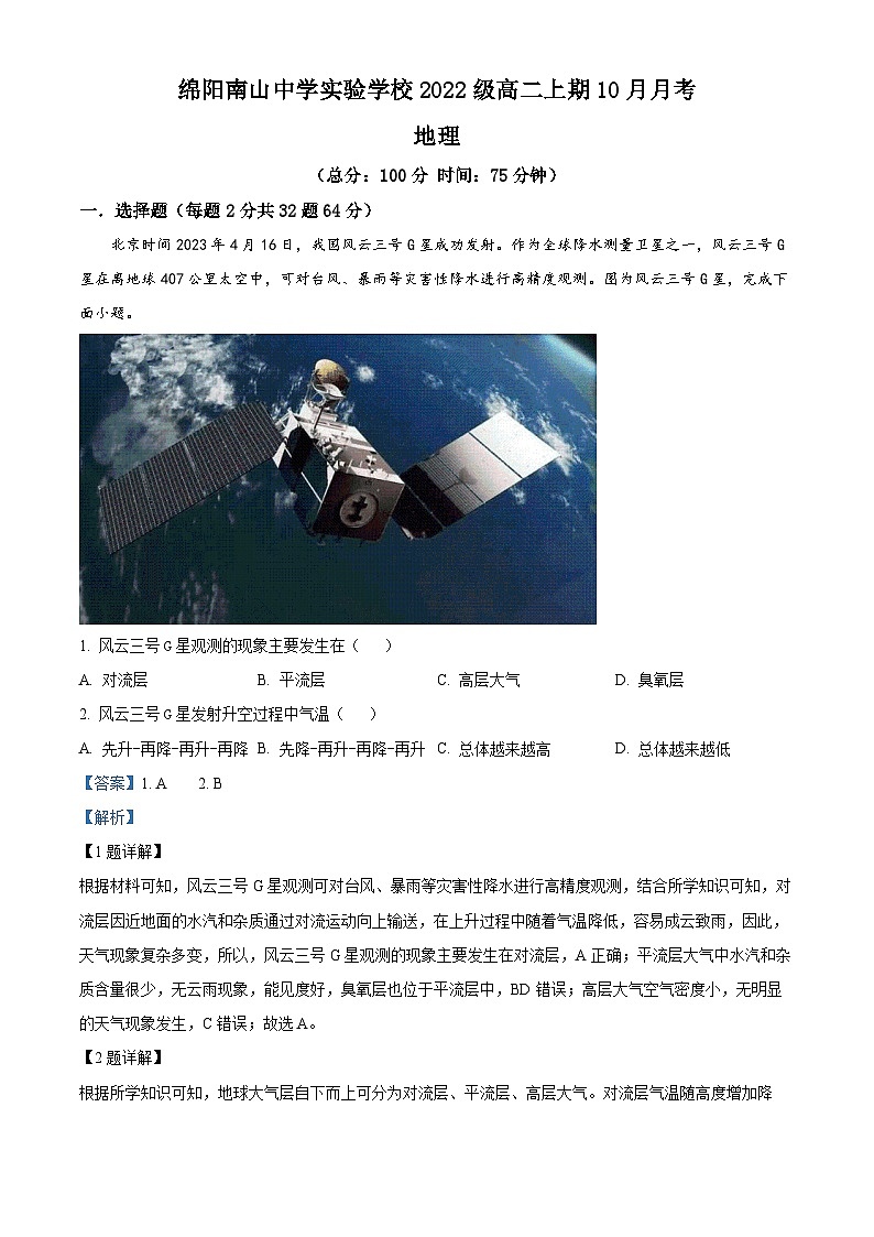 四川省绵阳南山中学实验学校2023-2024学年高二地理上学期10月月考试题(Word版附解析)01