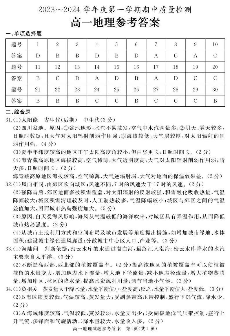 山东省枣庄市滕州市2023-2024学年高二上学期11月期中质量检测地理试题( 含答案)01