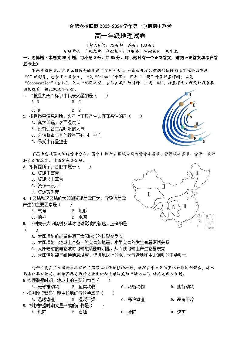 安徽省合肥市六校联盟2023-2024学年高一上学期11月期中考试 地理(含答案)01
