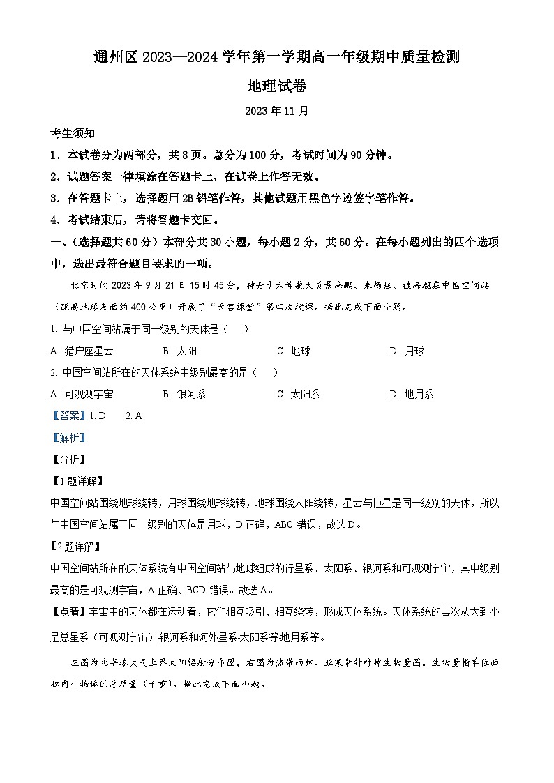 北京市通州区2023-2024学年高一上学期期中地理试题(解析版)01