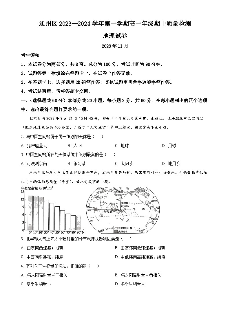 北京市通州区2023-2024学年高一上学期期中地理试题(解析版)01