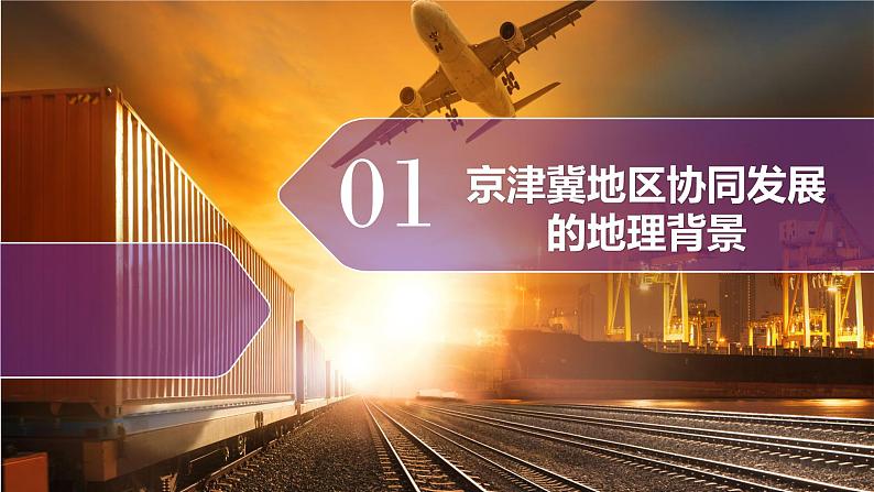 中图版地理必修二 4.1 京津冀协同发展的背景 课件+练习06