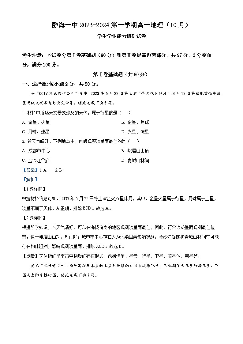 天津市静海区第一中学2023-2024学年高一地理上学期10月月考试题(Word版附解析)第1页