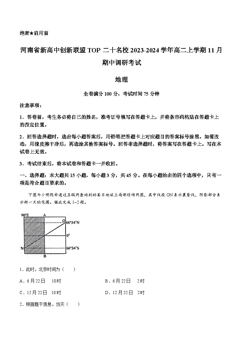 河南省新高中创新联盟TOP二十名校2023-2024学年高二上学期11月期中调研考试地理试题(含答案解析)01
