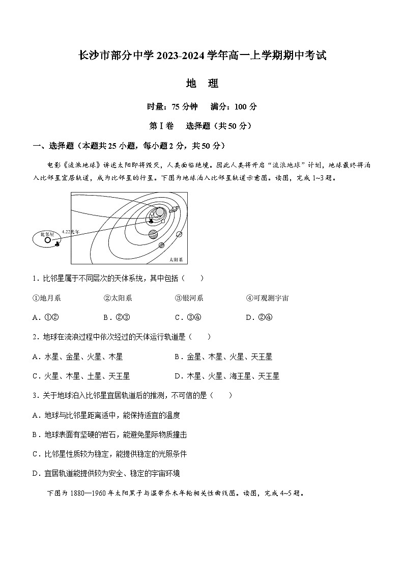 湖南省长沙市部分中学2023-2024学年高一上学期期中考试地理试题(含答案)第1页