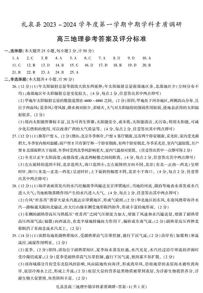 陕西省咸阳市礼泉县2023-2024学年度高三上学期中期学科素质调研 地理试题及答案01