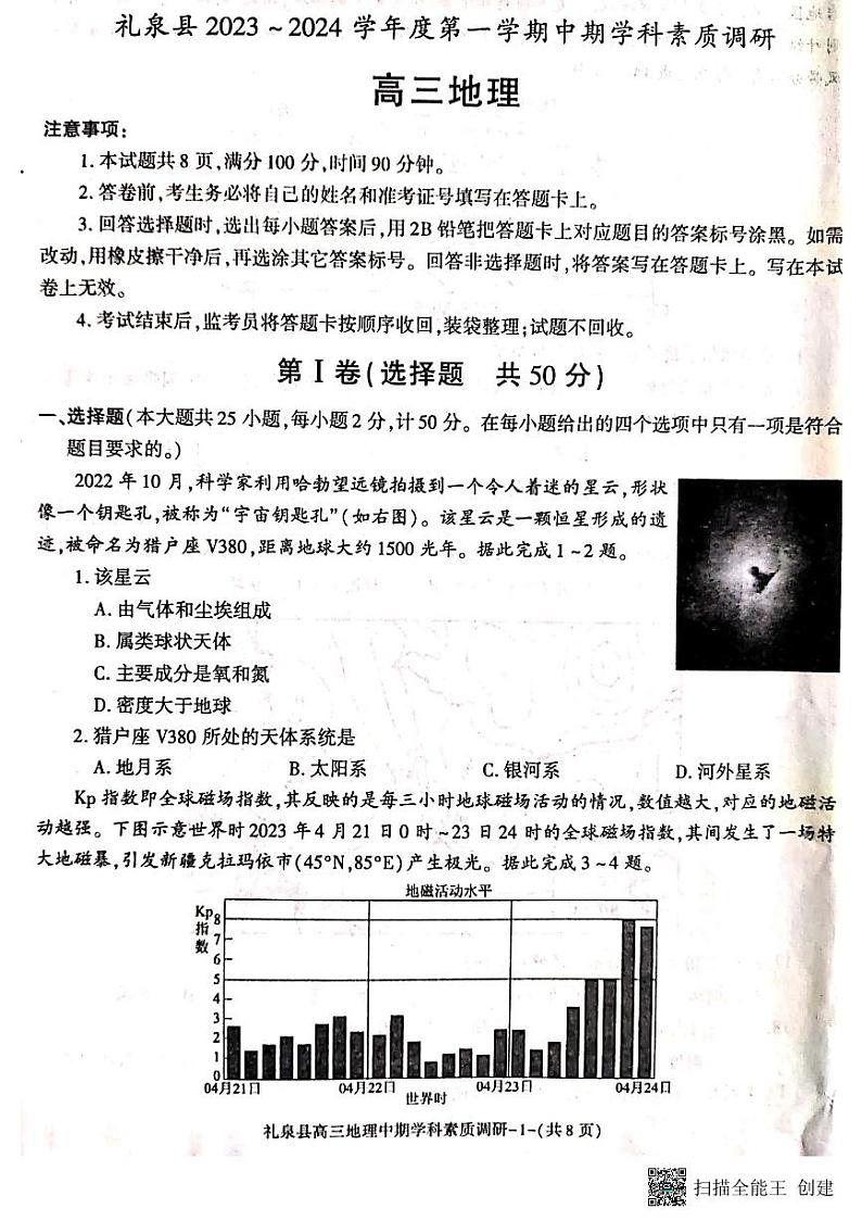 陕西省咸阳市礼泉县2023-2024学年度高三上学期中期学科素质调研 地理试题及答案01