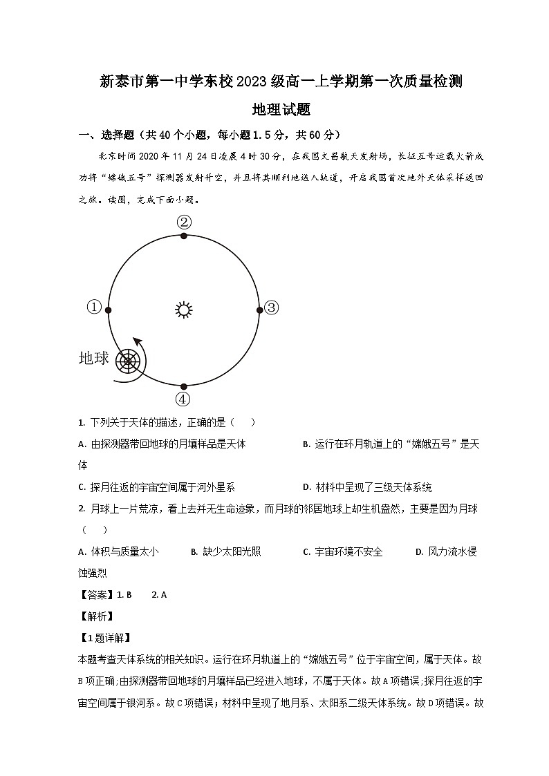 山东省泰安新泰市第一中学(东校)2023-2024学年高一上学期第一次质量检测地理试题(Word版附解析)01