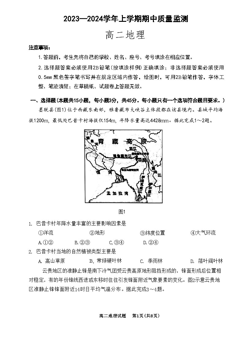 山东省潍坊市2023-2024学年高二上学期11月期中联考 地理试题(含答案)第1页