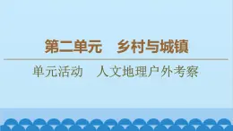 高中地理鲁教版（2019）必修二 第2单元单元活动　人文地理户外考察课件