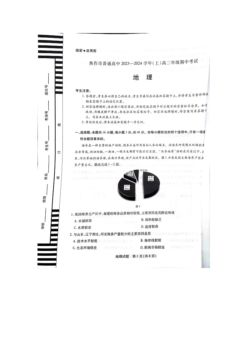 河南省焦作市普通高中2023-2024學(xué)年高二上學(xué)期期中考試地理第1頁(yè)
