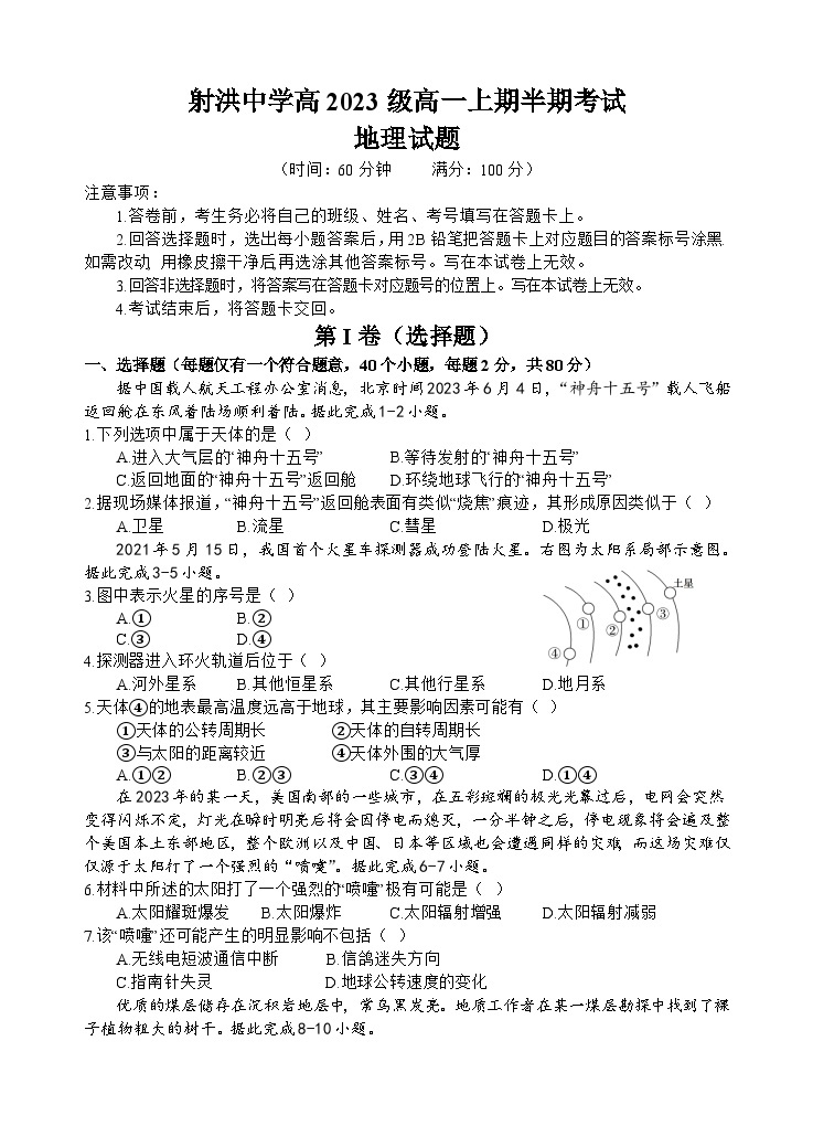 四川省射洪名校2023-2024学年高一上学期期中考试地理试题（含解析）01