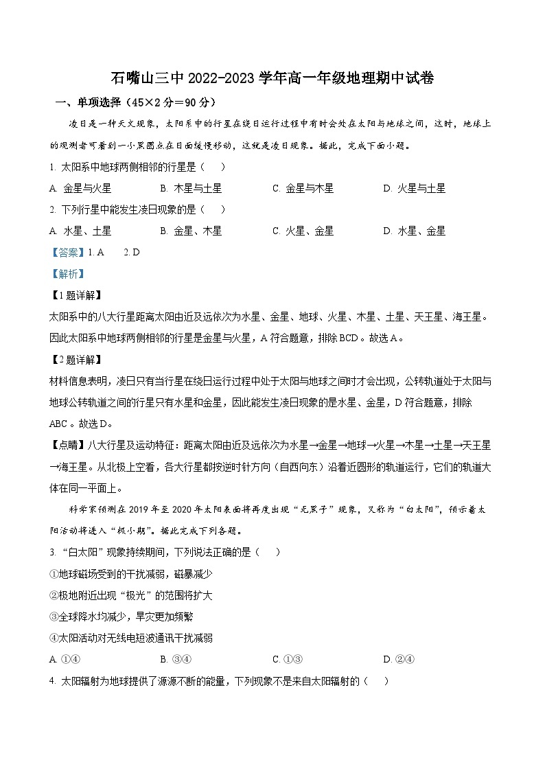 宁夏石嘴山市第三名校2022-2023学年高一上学期期中地理试题 （含解析）01