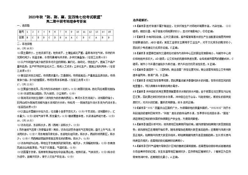 (地理答案)2023年秋“荆、荆、襄、宜四地七校考试联盟”高二期中联考(1)第1页