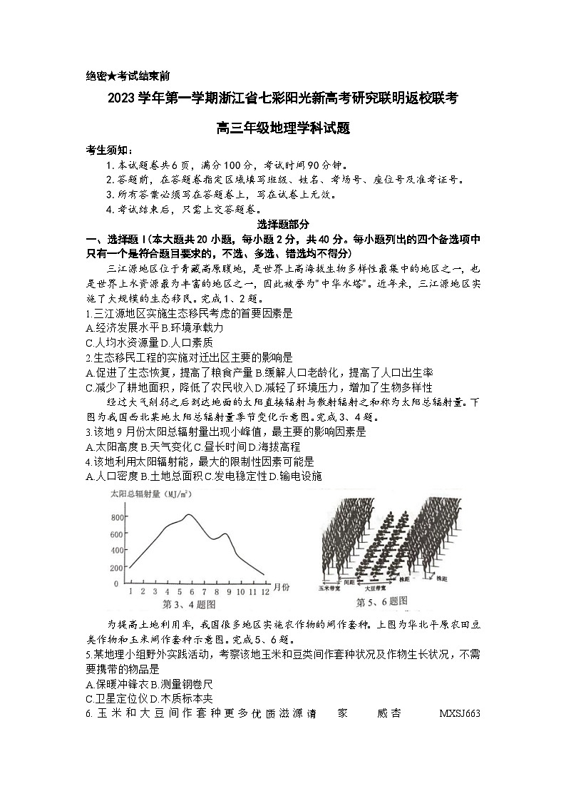 46.浙江省七彩阳光新高考研究联盟2023-2024学年高三上学期返校联考地理试题第1页