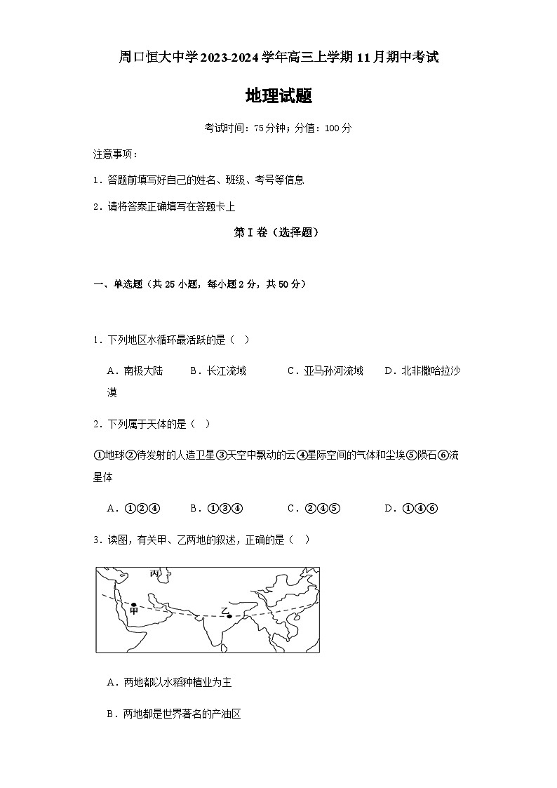 河南省周口市川汇区周口恒大中学2023-2024学年高三上学期11月期中考试地理试题(含解析)01