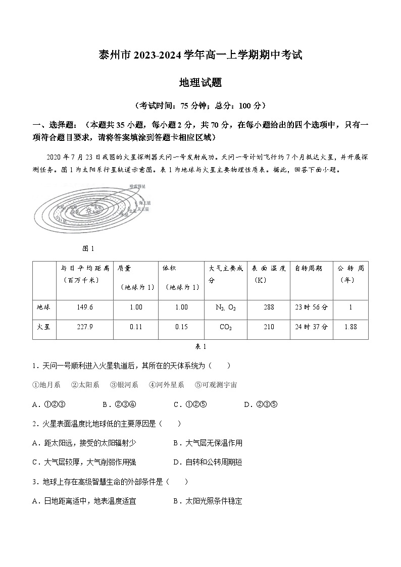 江苏省泰州市2023-2024学年高一上学期期中考试地理试卷（含答案）01