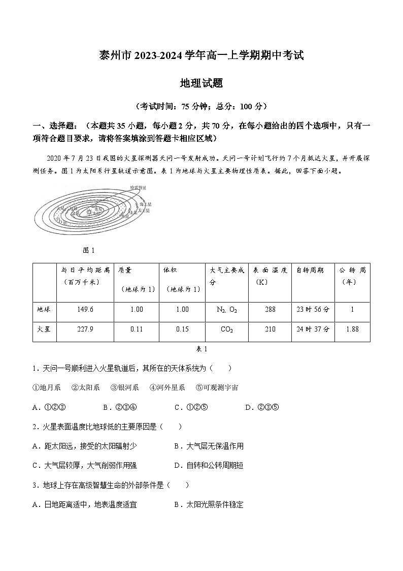 江苏省泰州市2023-2024学年高一上学期期中考试地理试卷(含答案)第1页