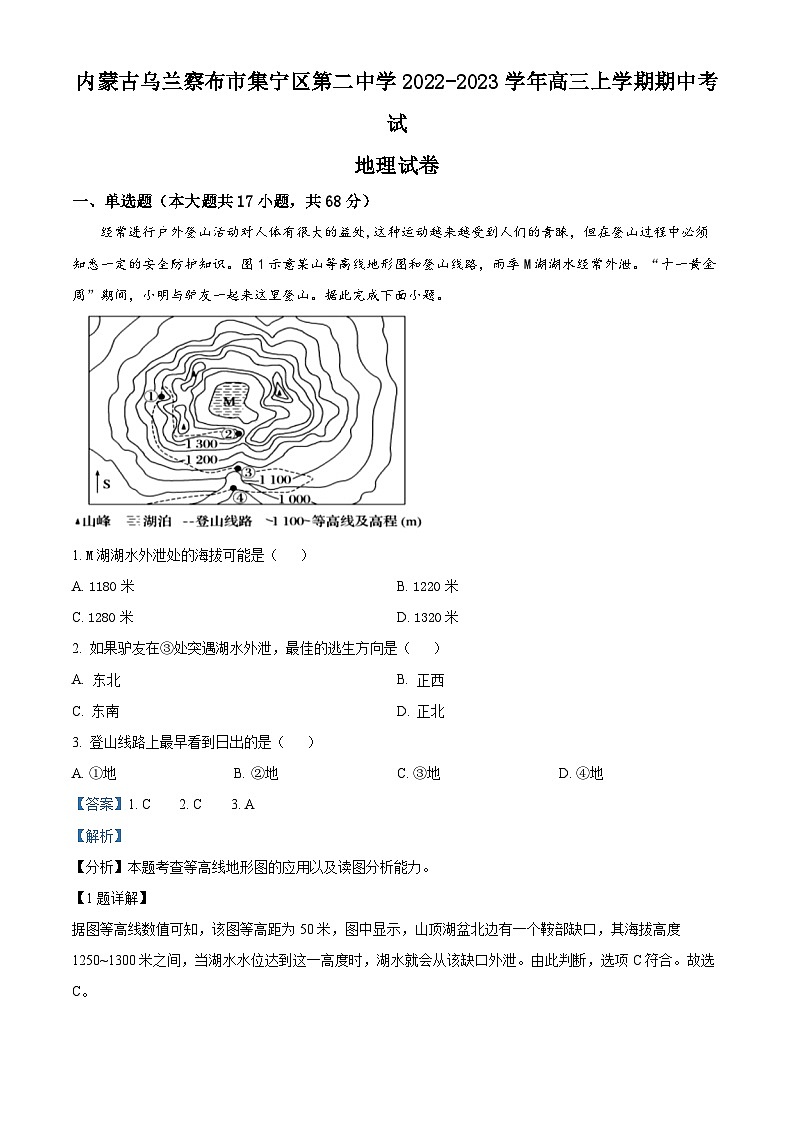 内蒙古自治区乌兰察布市集宁区第二中学2022-2023学年高三上学期期中地理试题含解析第1页
