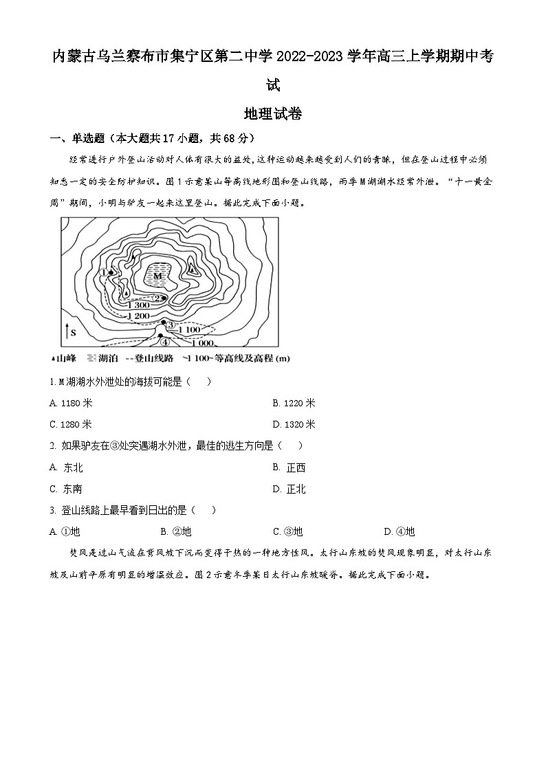 内蒙古自治区乌兰察布市集宁区第二中学2022-2023学年高三上学期期中地理试题无答案第1页