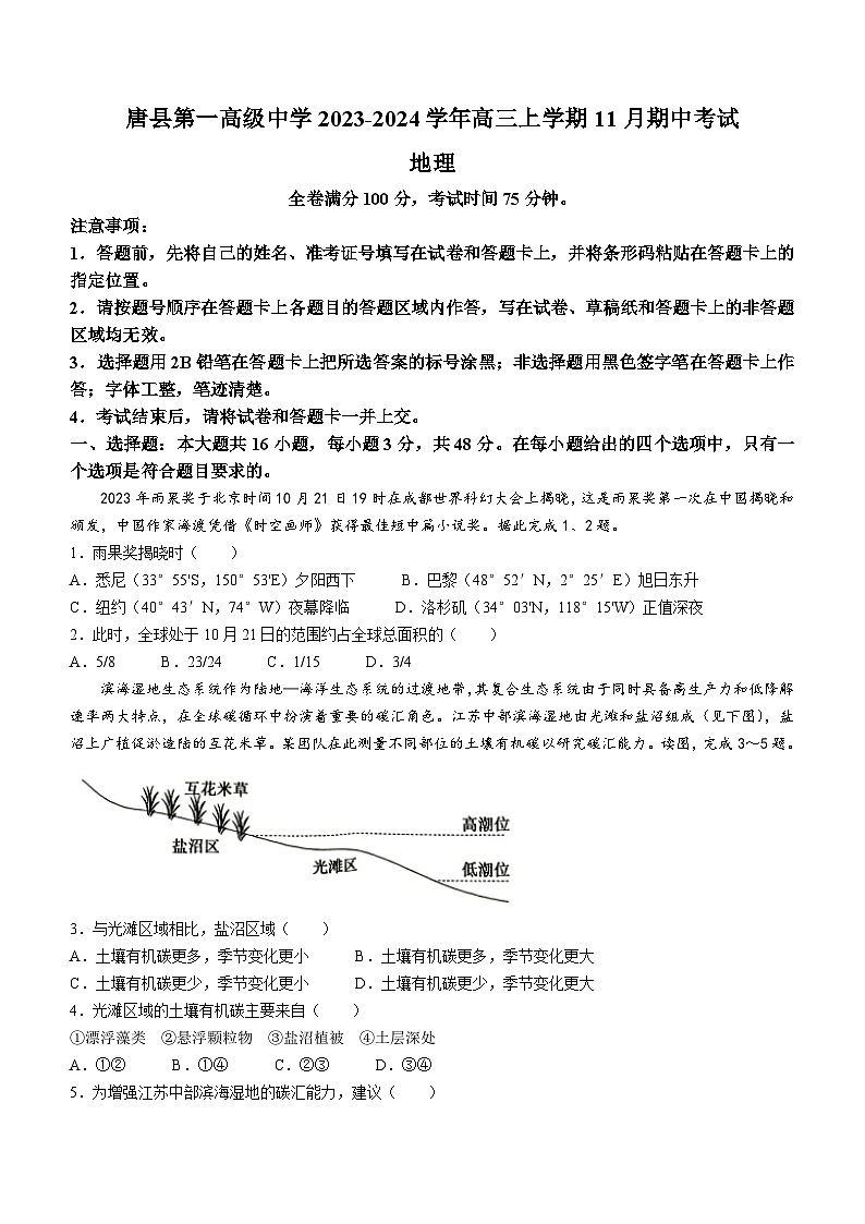 河北省保定市唐县第一高级中学2023-2024学年高三上学期11月期中考试地理试题(含解析)第1页