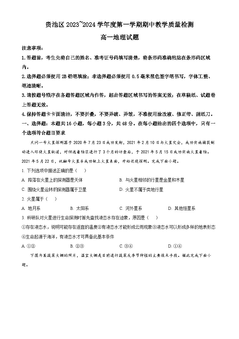 安徽省池州市贵池区2023-2024学年高一上学期期中地理试卷(原卷版)第1页