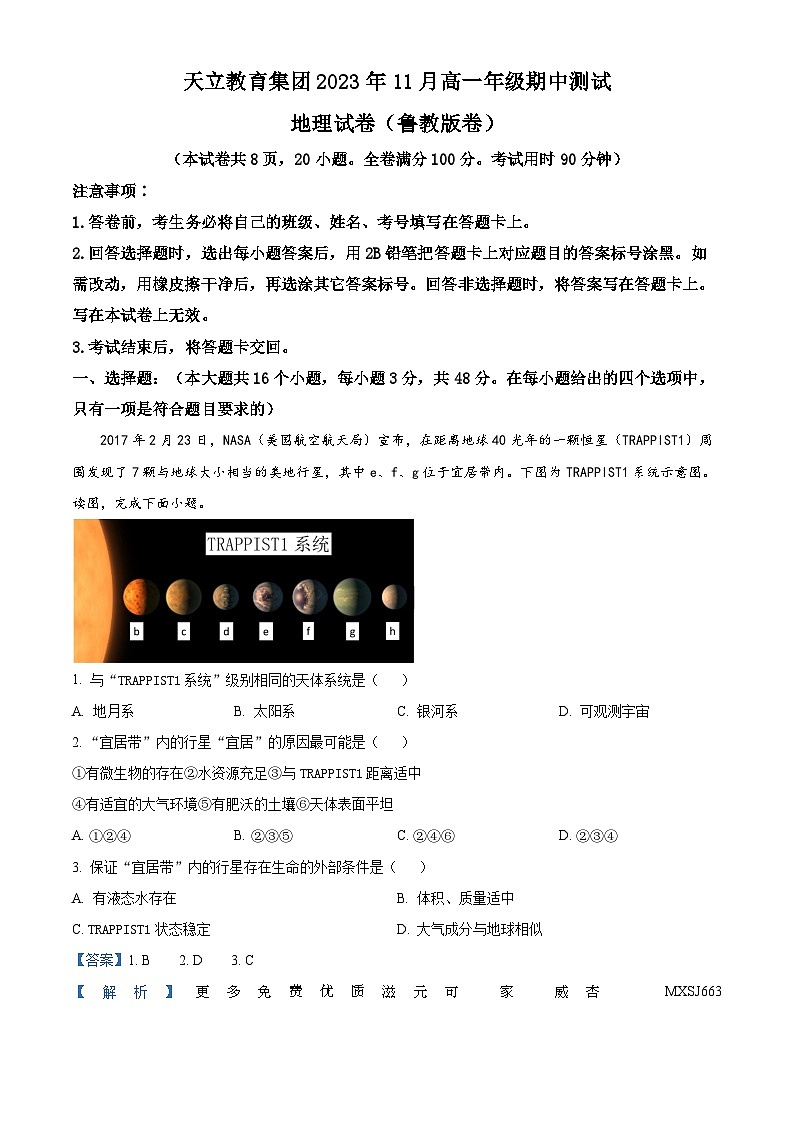 四川省雅安市天立高级中学2023-2024学年高一上学期期中联考地理试题(鲁教版)(解析版)第1页