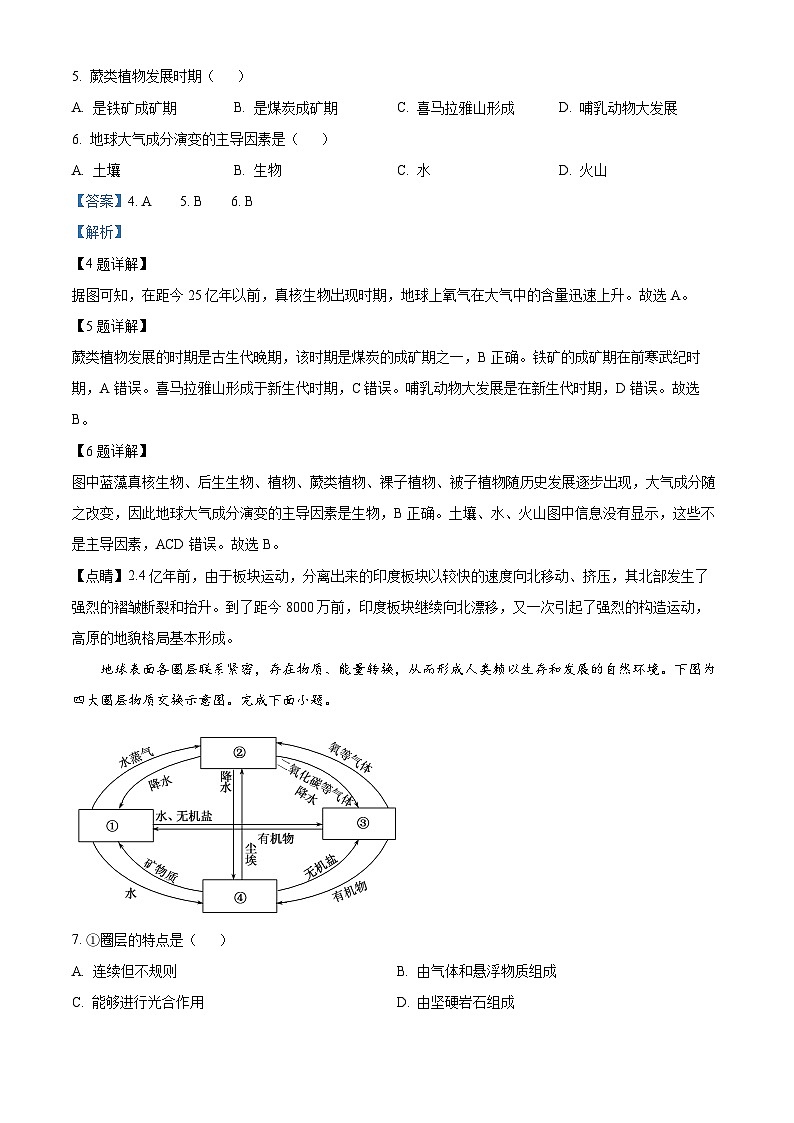 四川省雅安市天立高级中学2023-2024学年高一上学期期中联考地理试题(鲁教版)(解析版)第3页
