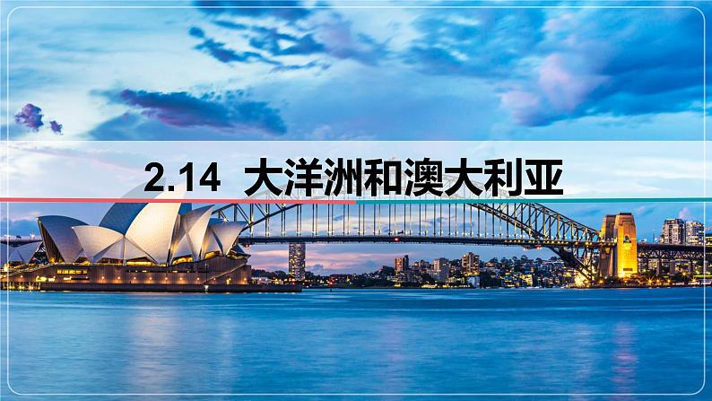 2.14 大洋洲和澳大利亚-备战2024届高考区域地理精品课件01