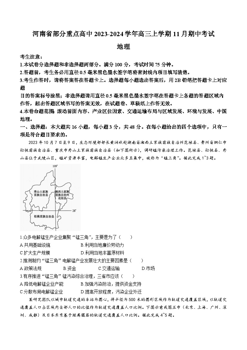 河南省部分重点高中2023-2024学年高三上学期11月期中考试地理试题（含答案）01