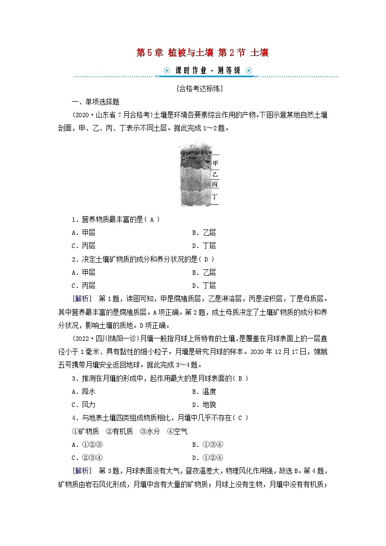 新教材適用2023_2024學(xué)年高中地理第5章植被與土壤第2節(jié)土壤課時作業(yè)新人教版必修第一冊第1頁