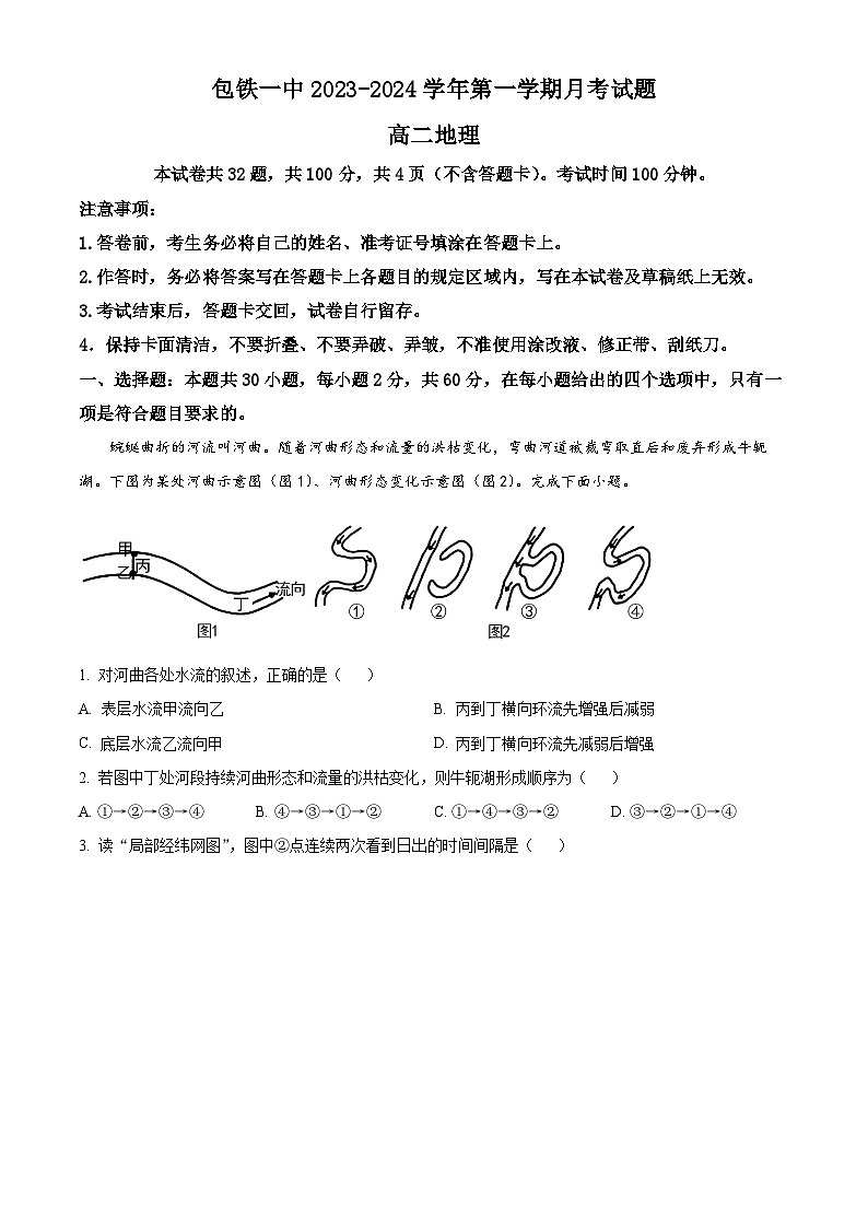 内蒙古包头市铁路第一中学2023-2024学年高二上学期第一次月考地理试题(原卷版)第1页