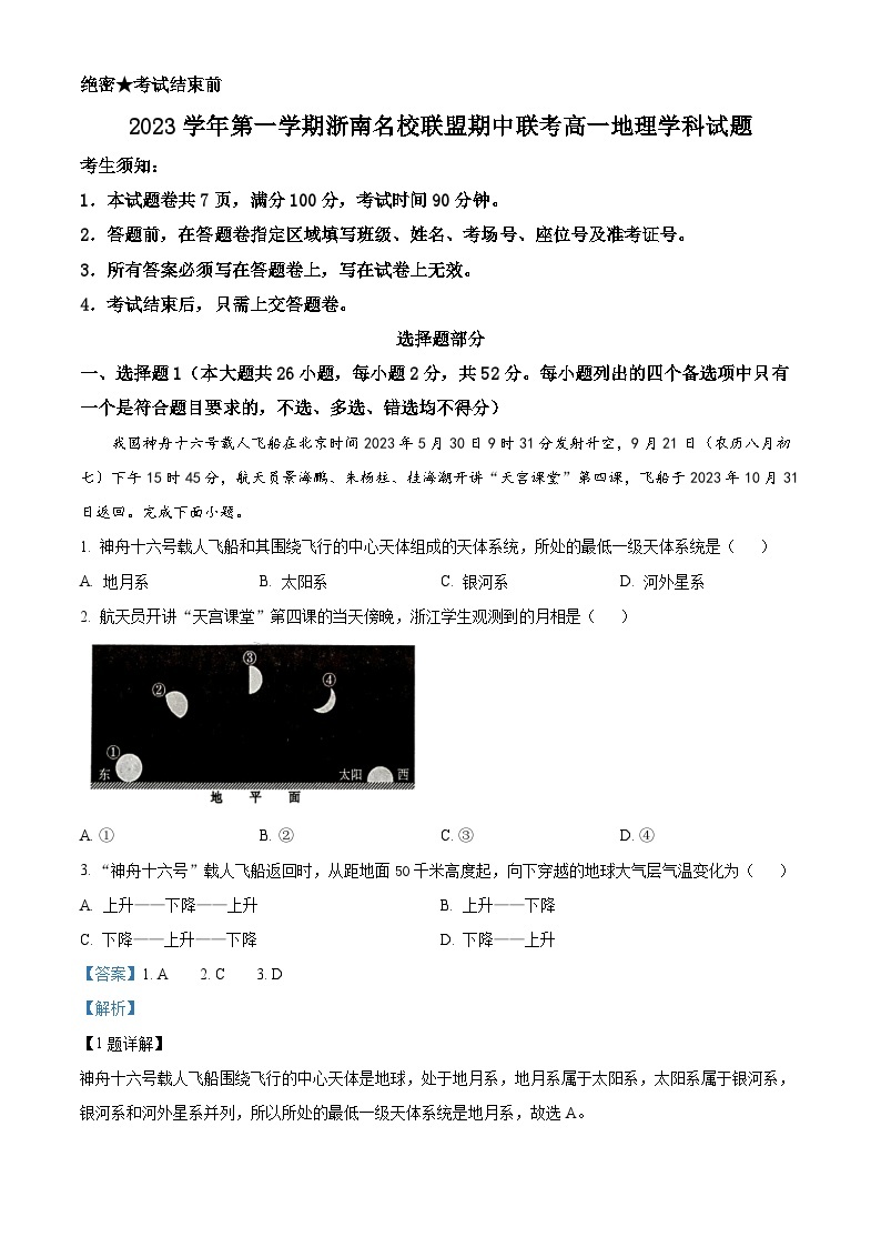 浙江省浙南名校联盟2023-2024学年高一上学期期中地理试题（Word版附解析）01