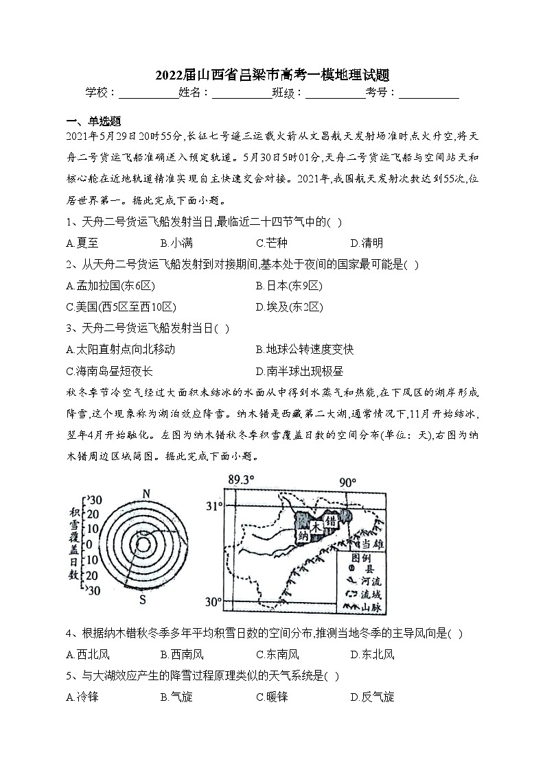 2022届山西省吕梁市高考一模地理试题(含答案)01