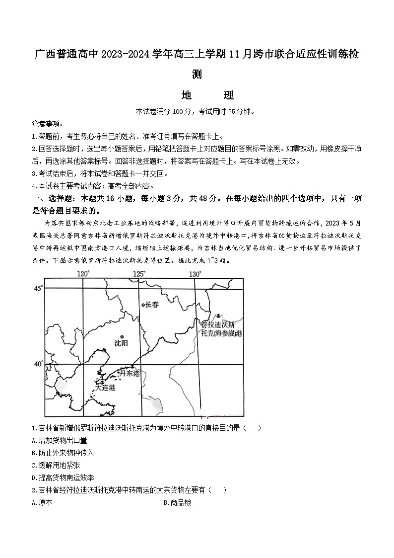 广西普通高中2023-2024学年高三上学期11月跨市联合适应性训练检测地理试题(含解析)第1页