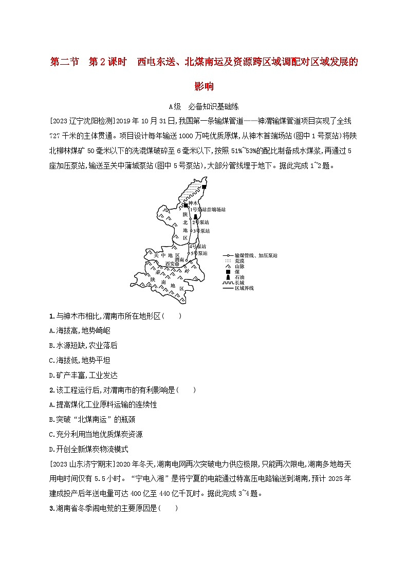 新教材2023_2024学年高中地理第3章区域合作第2节资源跨区域调配对区域发展的影响第2课时西电东送北煤南运及资源跨区域调配对区域发展的影响分层作业湘教版选择性必修201
