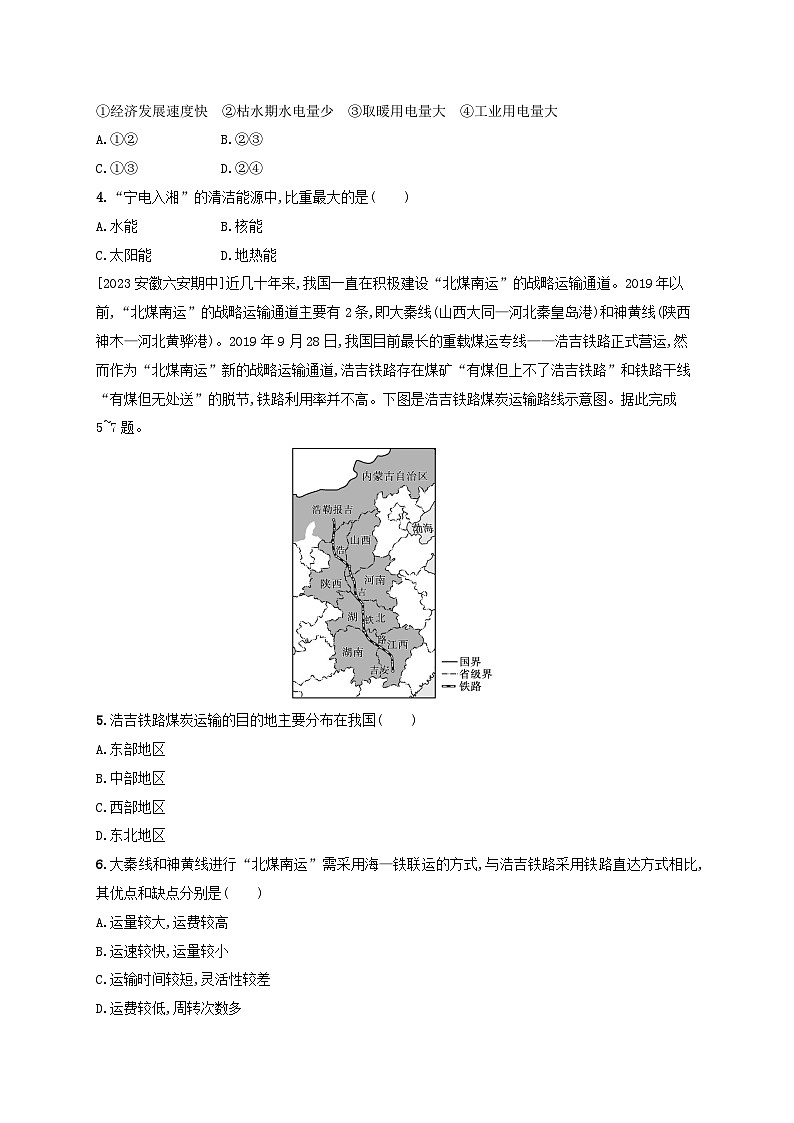 新教材2023_2024学年高中地理第3章区域合作第2节资源跨区域调配对区域发展的影响第2课时西电东送北煤南运及资源跨区域调配对区域发展的影响分层作业湘教版选择性必修202