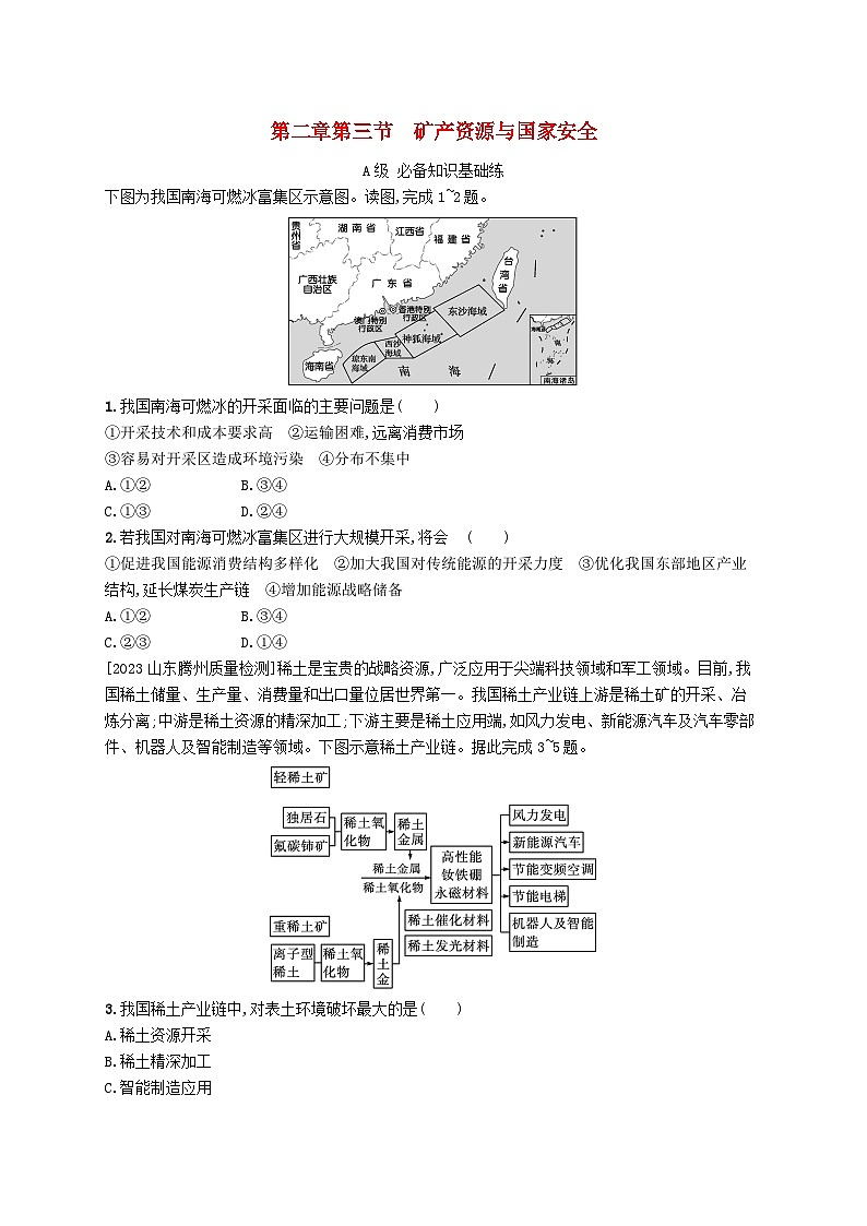 新教材2023_2024学年高中地理第2章自然资源与国家安全第3节矿产资源与国家安全分层作业湘教版选择性必修3第1页